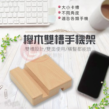 XX.Ж 櫸木雙槽手機架.手機座.手機支架.平板支架◇