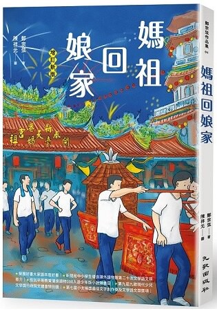 媽祖回娘家(增訂新版)