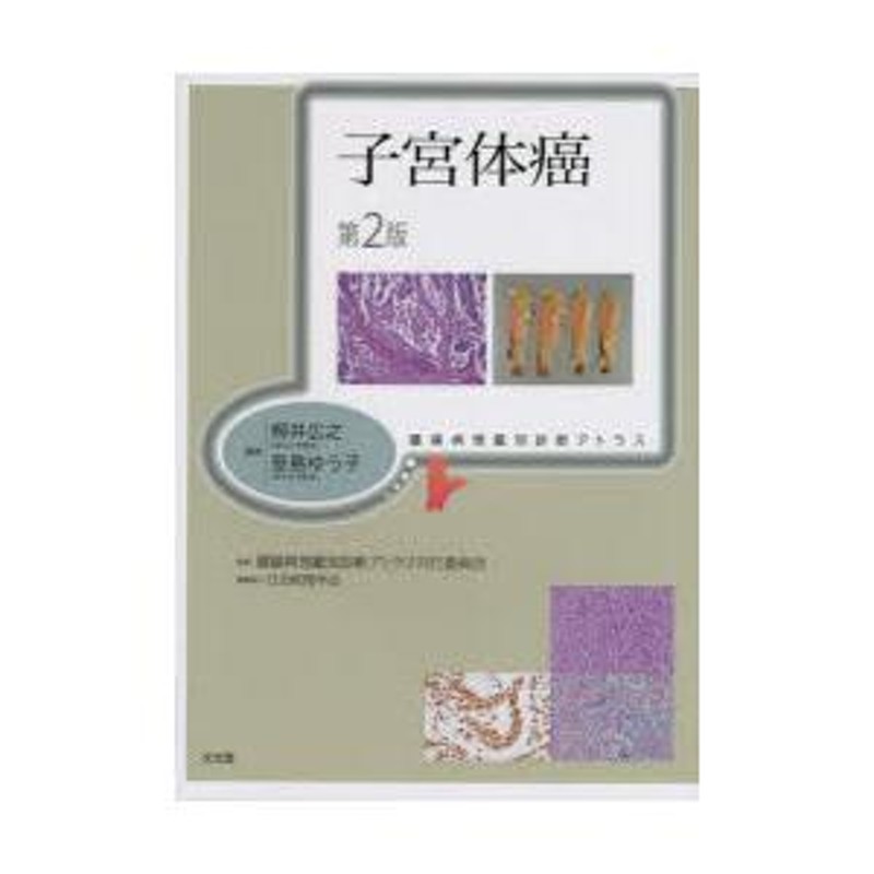 腫瘍病理鑑別診断アトラス 脳腫瘍 第2版 裁断済み 当店限定販売 - 健康 