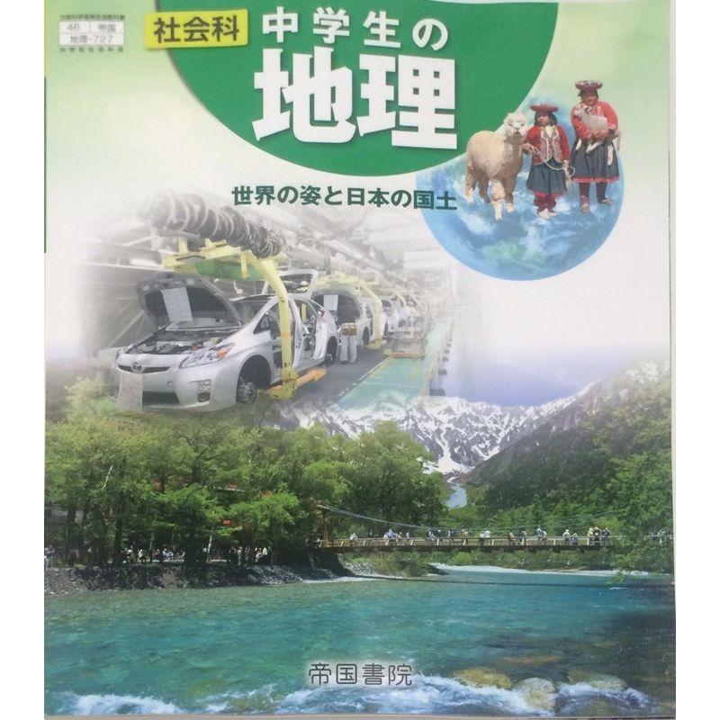 社会科中学生の地理 平成28年度改訂 世界の姿と日本の国土