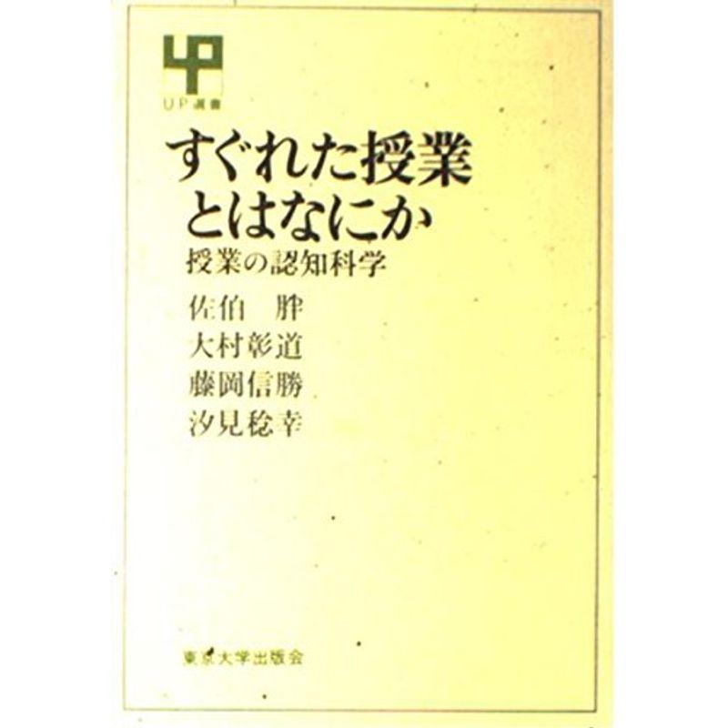 すぐれた授業とはなにか?授業の認知科学 (UP選書)