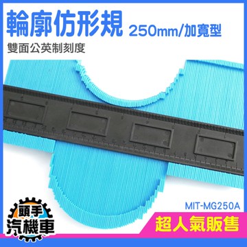 弧度尺 量規 木工尺 地磚工具 取型器 不規則輪廓量規 尺規 輪廓尺 木作工具 取型尺 MIT-MG250A