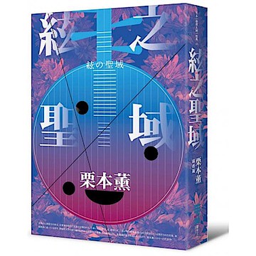 絃之聖域（日本耽美文化始祖的傳奇推理經典）【城邦讀書花園】