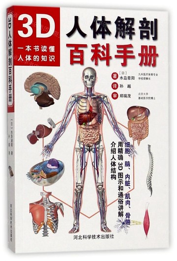 【預購】3D人體解剖百科手冊丨天龍圖書簡體字專賣店丨9787537589352 (tl2521)