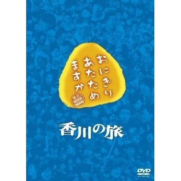 おにぎりあたためますか 香川の旅 DVD