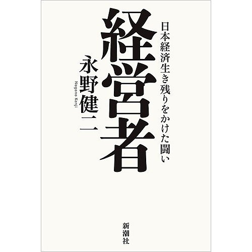 経営者 日本経済生き残りをかけた闘い