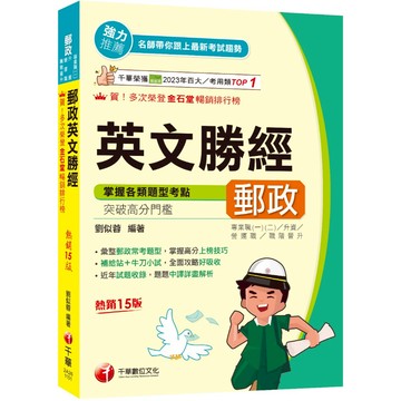 【千華】2026【彙整郵政常考題型】郵政英文勝經［十五版］（專業職內外勤／營運職／職階晉升／升資）_作者：劉似蓉