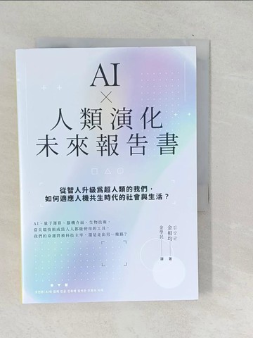 【書寶二手書T1／社會_TOV】AI × 人類演化未來報告書：從智人升級為超人類的我們，如何適應人機共生時代的社會與生活？_金相均, 金學民