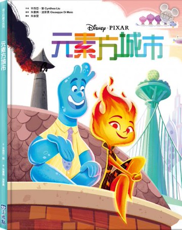 【迪士尼繪本系列】元素方城市【城邦讀書花園】