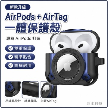 新款蘋果AirpodsPro耳機保護套Airpods+airtag保護殼一體1/2/3代