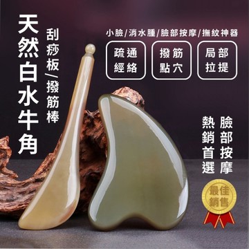 水牛角刮痧板 薄款(厚度3-4mm)+撥筋棒 按摩刮痧