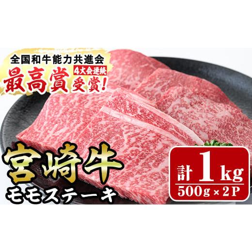 ふるさと納税 宮崎県 門川町 宮崎牛モモステーキ(計1kg・5枚500g×2セット)あっさりとしたモモ肉！ビフカツやローストビーフにも！