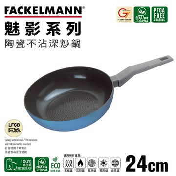 德國法克漫Fackelmann Mirage魅影系列陶瓷不沾深炒鍋24cm_廠商直送