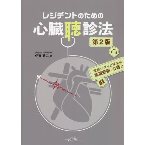 レジデントのための心臓聴診法 理解がグッと深まる厳選動画・心音付