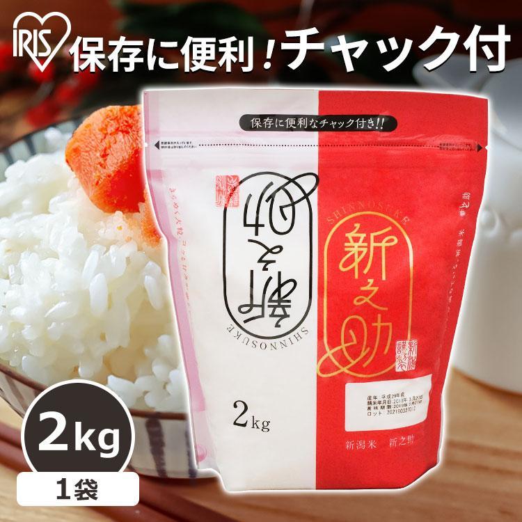 米 2kg 送料無料 新之助 令和4年度産 新之助 生鮮米 低温製法米 お米