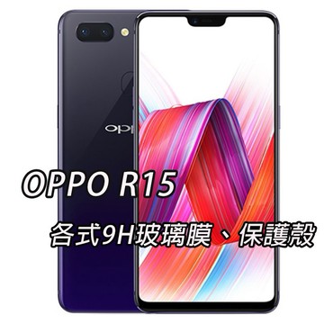 現貨 OPPO R15 各式 保護貼 玻璃膜 保護殼 手機貼膜 玻璃貼 抗藍光 滿版 霧面 OPPOR15