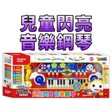⭐️新書現貨⭐️［童趣店鋪] 風車圖書 FOOD超人兒童閃亮音樂鋼琴 兒童鋼琴 音樂鋼琴 幼兒音樂 親子互動 童謠鋼琴