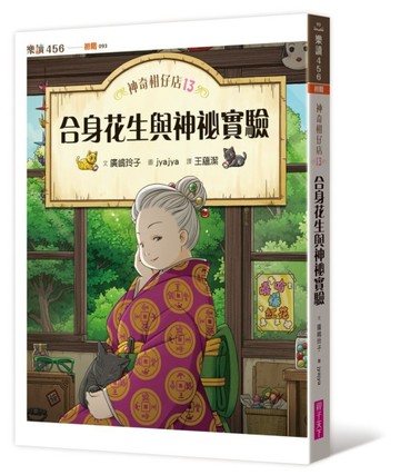 神奇柑仔店13：合身花生與神祕實驗[二手書_良好]