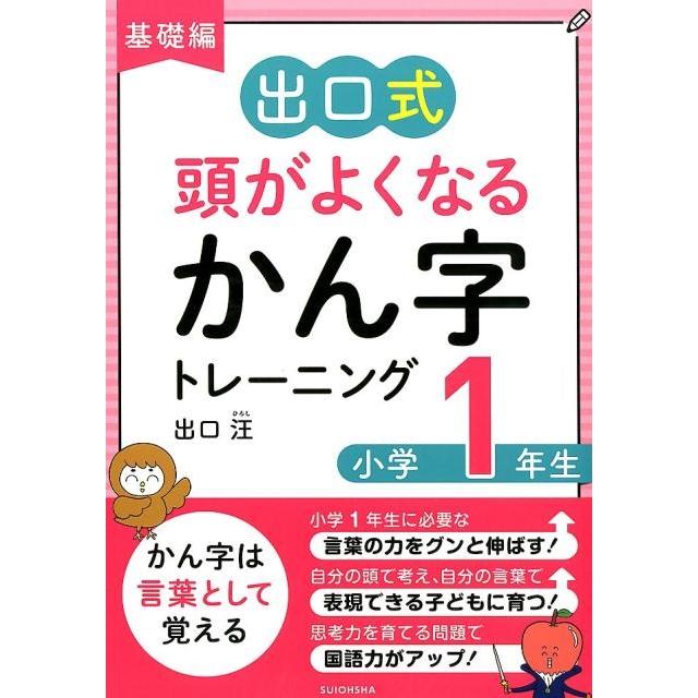 基礎編 出口式 頭がよくなるかん字トレーニング 小学1年生