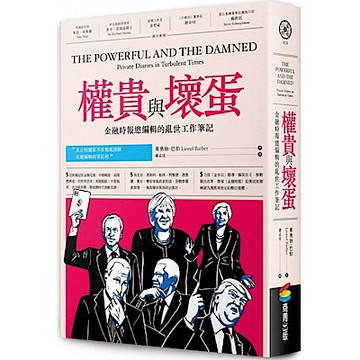 權貴與壞蛋【城邦讀書花園】