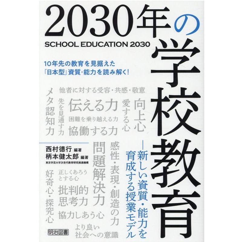 2030年の学校教育 新しい資質・能力を育成する授業モデル