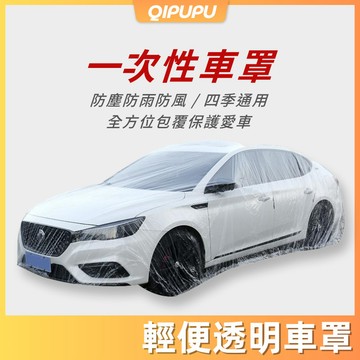 汽車輕便型車罩 可重複使用車衣 車罩 防塵車罩 汽車防塵套 汽車罩  簡易型車罩 防水罩 透明車衣 P113