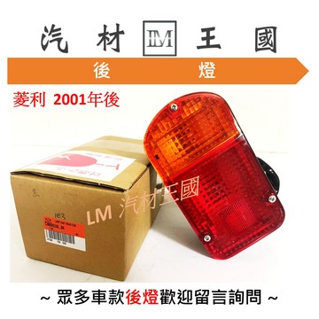 【LM汽材王國】 後燈 菱利 1.2 威利 1.1 菱力 威力 百利 白利 貨車 燈殼 車燈 尾燈 正廠 原廠 三菱
