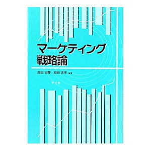 マーケティング戦略論／西田安慶