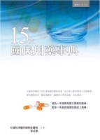 15大國民用藥事典[二手書_普通]