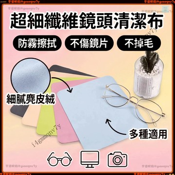 防霧眼鏡布 高品質眼鏡布 鹿麋皮絨眼鏡布 防霧擦拭布 手機屏幕清潔布 超細纖維鏡頭清潔布 不傷鏡片清潔布 細膩柔軟清潔布