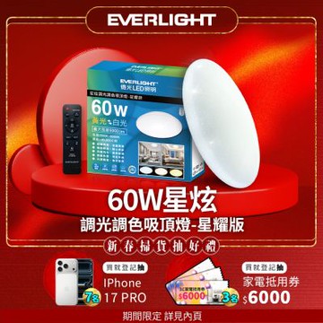 EVERLIGHT億光 6-7坪 60W 星炫 遙控 LED 調光調色吸頂燈