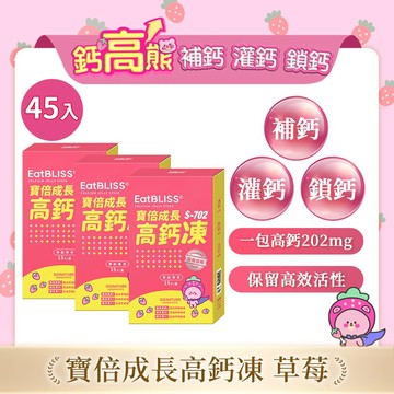 【EatBLISS益比喜】寶倍成長高鈣凍-草莓優格口味45入｜成長凍 高成長 紅藻鈣 兒童補鈣 精胺酸