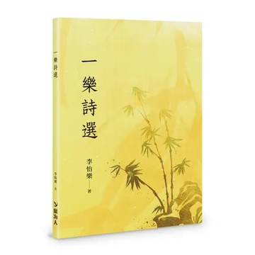 一樂詩選（POD）[95折] TAAZE讀冊生活