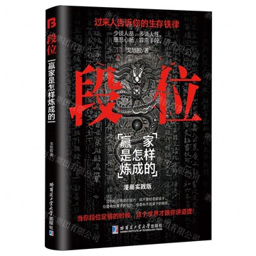 【預購】段位(贏家是怎樣煉成的漫畫實踐版)丨天龍圖書簡體字專賣店丨9787576715835 (tl2505)