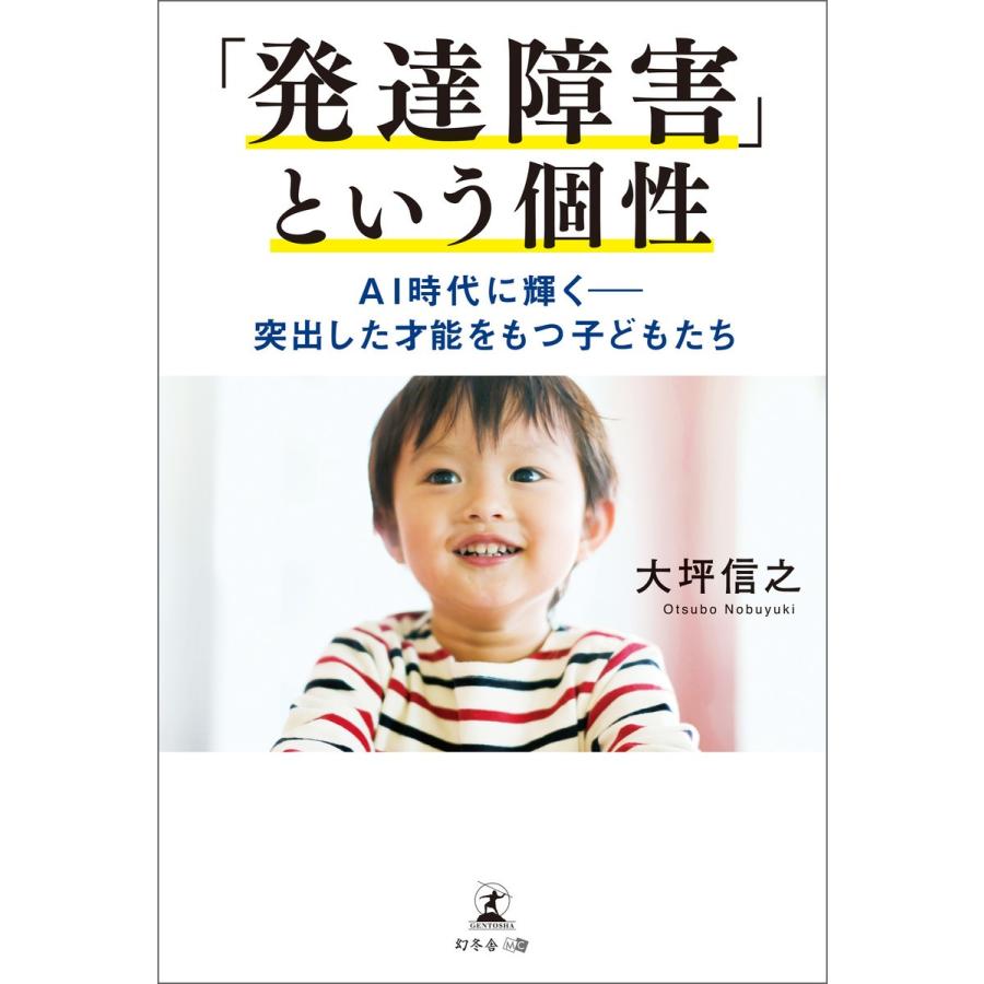 発達障害 という個性 AI時代に輝く 突出した才能をもつ子どもたち