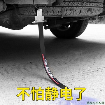 藝品上新👒車用懸掛式汽車靜電消除帶汽車靜電帶靜電條靜電帶車用除靜電靜電消除器防靜電接地條防止靜電除靜電防電條 W