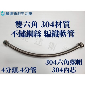 麗達衛浴 不鏽鋼絲 進水管 編織軟管 304不鏽鋼雙六角 4分牙四分管 高壓軟管 進水鋼絲管 織網軟管