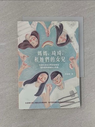 【書寶二手書T1／宗教_YB9】媽媽，琦琦，和她們的女兒：突破性別身分與家庭風暴，迎向愛與療癒的自學課_李詣琦