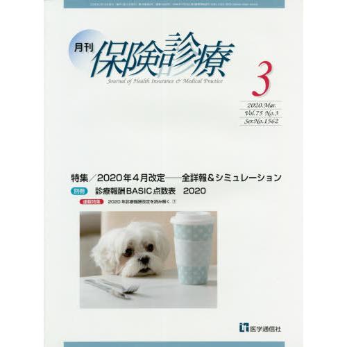 [本 雑誌] 月刊 保険診療 2020年3月号 医学通信社