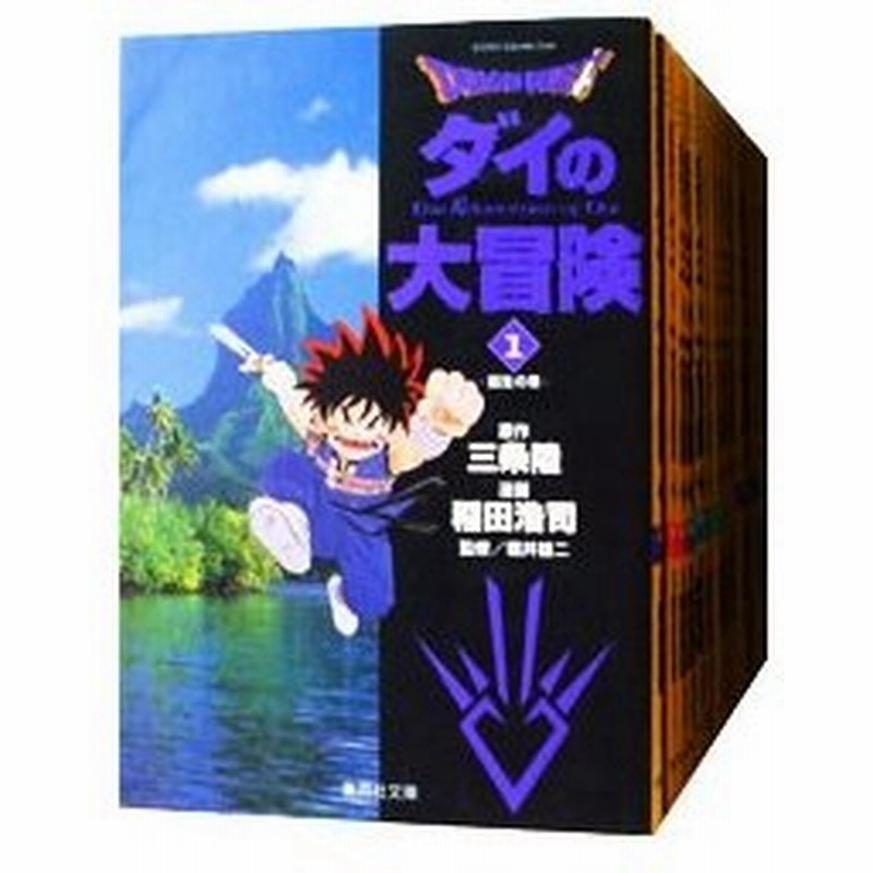 ドラゴンクエスト ダイの大冒険 文庫版 全２２巻セット 稲田浩司 通販 Lineポイント最大0 5 Get Lineショッピング