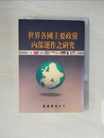 【書寶二手書T6／政治_XTT】世界各國主要政黨內部運作之研究