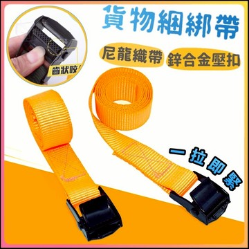 貨車綁帶 壓扣綁帶 車頂架綁帶 行李綁帶 束帶 綁貨帶 貨物綑綁 貨物固定帶 貨物捆綁帶 固定帶
