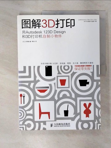 【書寶二手書T6／電腦_UJH】圖解3D打印：用Autodesk 123D Design和3D打印機自制小物件_簡體_(日)水野操