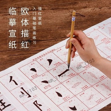 歐體楷書字帖 基本筆畫描紅毛筆字貼 初學者臨摹書法練習 入門米字格宣紙 歐體毛筆字帖 楷書練習字帖 毛筆書法字帖初學者