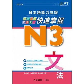 日本語能力試験 N3 快速掌握 文法 (1版) 清水知子、大場理恵子、鈴木美希 2014 大新