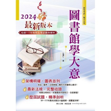2024年初等五等【圖書館學大意】（篇章架構完整‧試題精解詳析‧近十多年相關考題一網打盡）(12版)