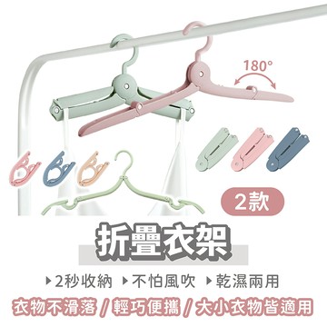 折疊衣架【找好東西】旅行折疊衣架 曬衣架 衣架 收納衣架 旅行衣架 居家收納 出國 出差 可折疊行李衣架 露營衣架