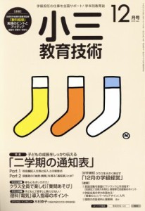  小三教育技術(２０１５年１２月号) 月刊誌／小学館