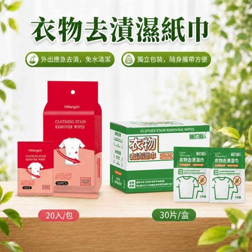 濕紙巾 衣物去漬 衣物去漬濕巾 清潔濕紙巾