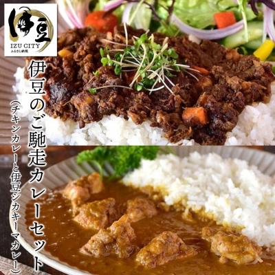 ふるさと納税 伊豆市 伊豆のご馳走カレーセット(チキンカレーと伊豆シカキーマカレー)